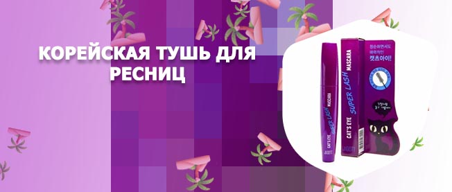 Корейская удлиняющая тушь