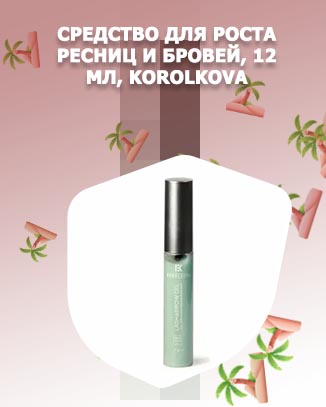 Королькова средство для роста ресниц отзывы