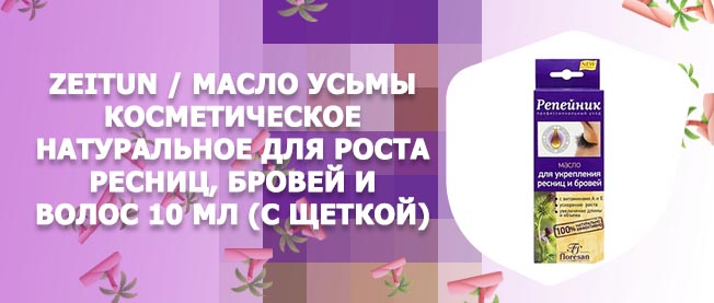 Косметическое масло для ресниц