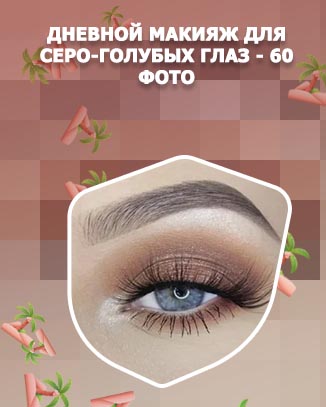 Красивый макияж для голубых глаз
