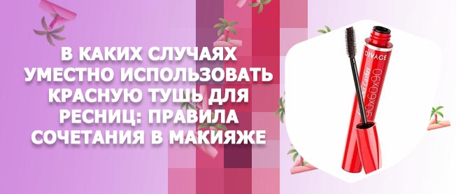 Красная тушь для ресниц