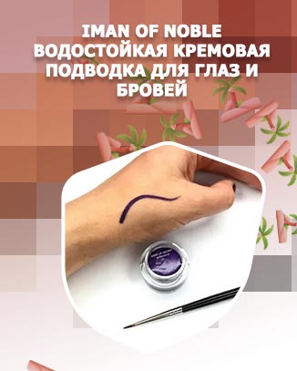 Кремовая подводка