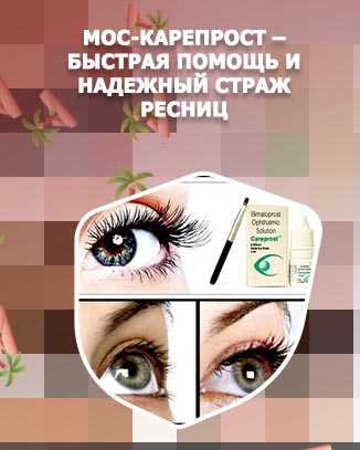 Купить карепрост для ресниц официальный сайт