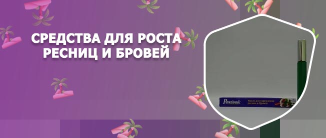 Купить масло для роста бровей и ресниц