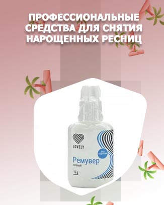 Купить ремувер для снятия ресниц в аптеке