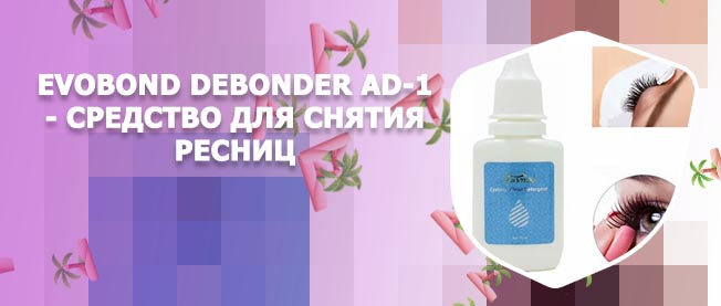 Купить жидкость для снятия ресниц