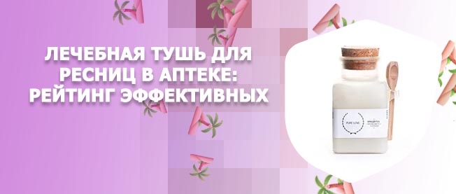 Лечебно витаминная тушь купить