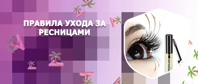 Лечение для роста ресниц
