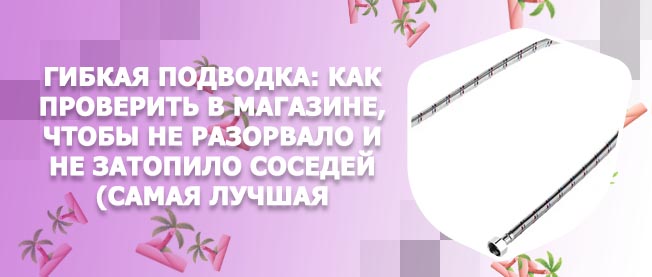 Лучшая гибкая подводка