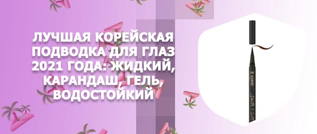 Лучшая подводка с кисточкой