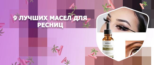 Лучшее масло для восстановления ресниц