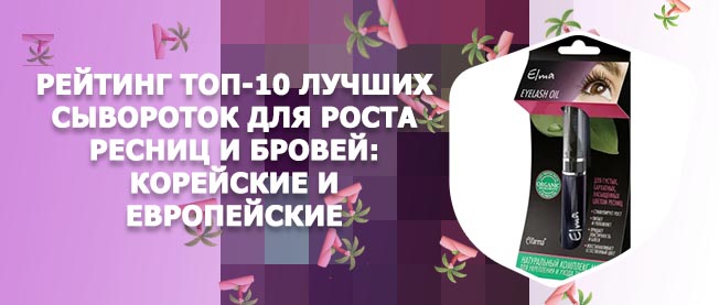 Лучшее средство для ресниц и бровей