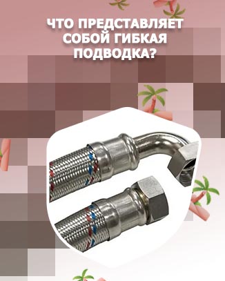 Лучшие шланги гибкой подводки