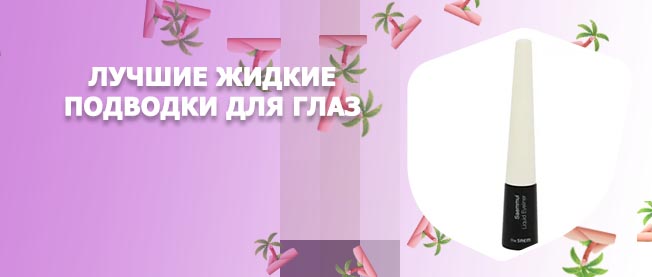 Лучшие жидкие подводки купить