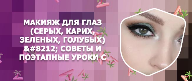 Макияж для цвета глаз