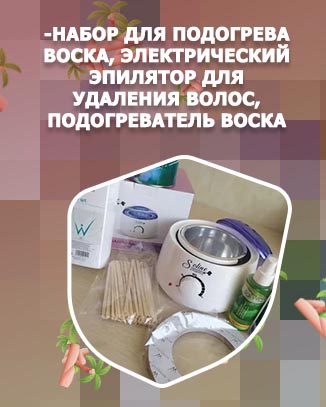 Машинка для воска для бровей