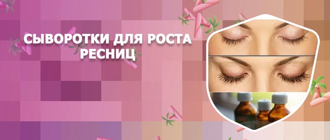 Маски для роста ресниц в домашних