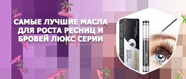 Масла для бровей самые лучшие