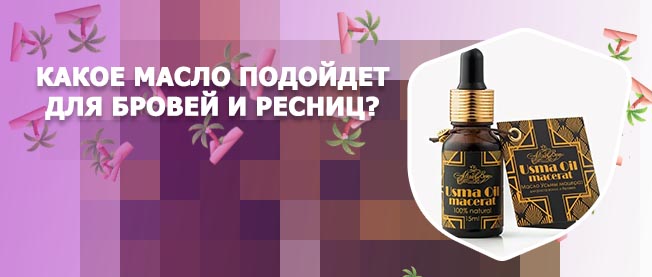 Масла для ухода за ресницами