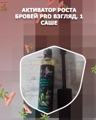 Масло активатор роста бровей