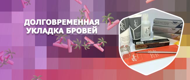 Масло для долговременной укладки бровей