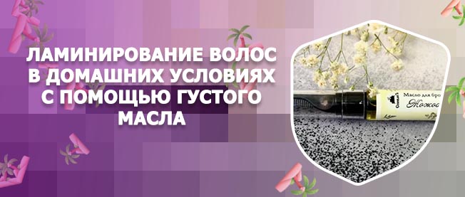 Масло для ламинирования ресниц