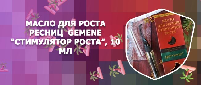Масло для ресниц gemene стимулятор роста