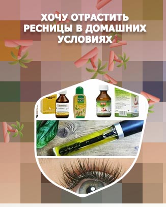Масло для роста ресниц в домашних условиях