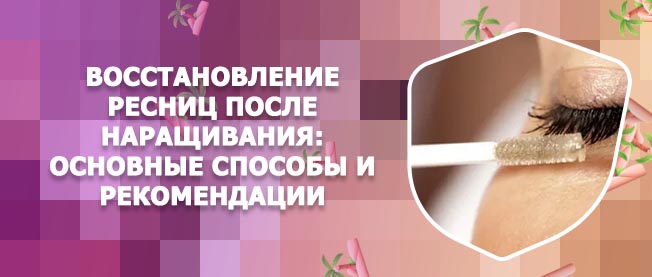 Масло для восстановления ресниц после наращивания