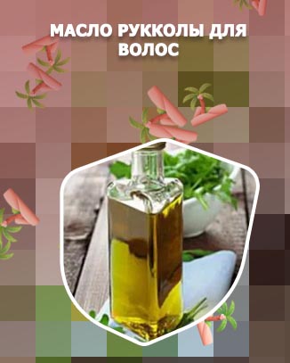 Масло рукколы для ресниц отзывы