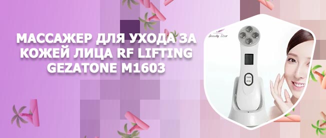 Массажер рф лифтинг для лица