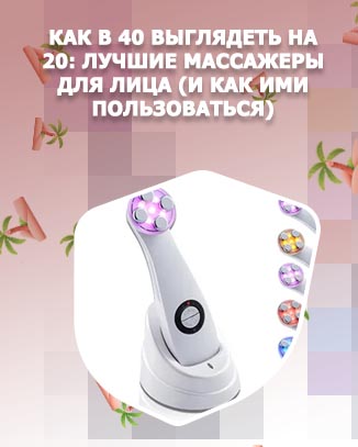 Массажеры против морщин