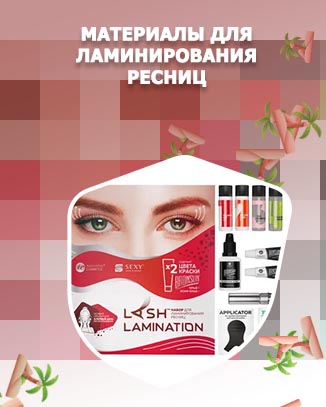 Материалы для ламинирования ресниц