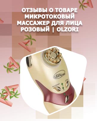 Микротоковый массажер