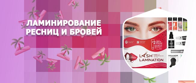 Набор для ламинирования ресниц купить