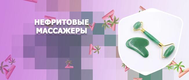 Нефритовый валик для массажа лица
