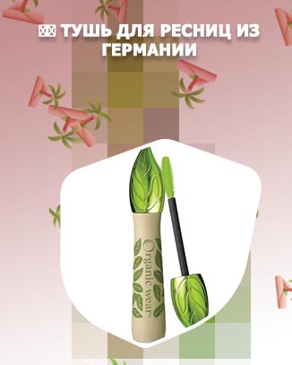 Органическая тушь для ресниц