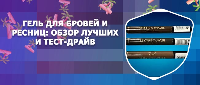 Оттеночный гель для бровей и ресниц