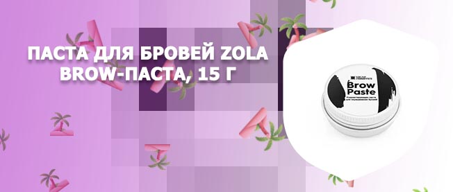 Паста для коррекции бровей моделирующая
