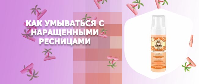 Пенка для нарощенных ресниц без масел