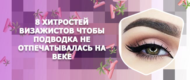 Подводка для стрелок на глазах