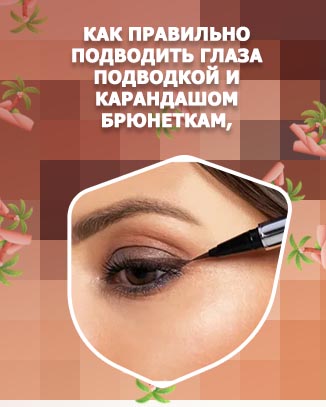 Подводка глаз коричневым карандашом