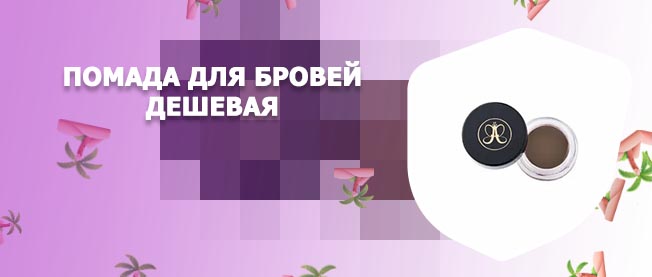 Помада для бровей дешевая