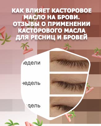 Помогает ли касторовое масло для роста ресниц