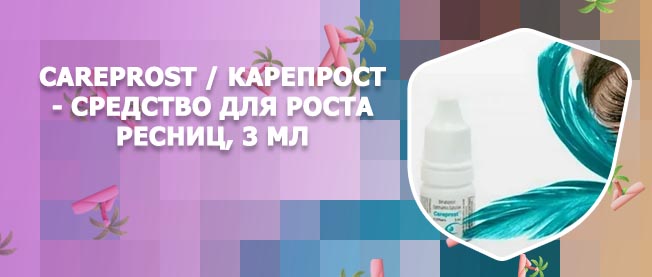 Препарат для роста ресниц карепрост