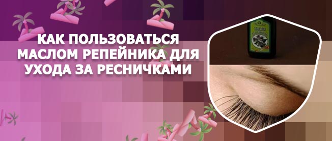 Репейное масло для роста ресниц