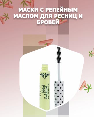Репейное масло для укрепления ресниц