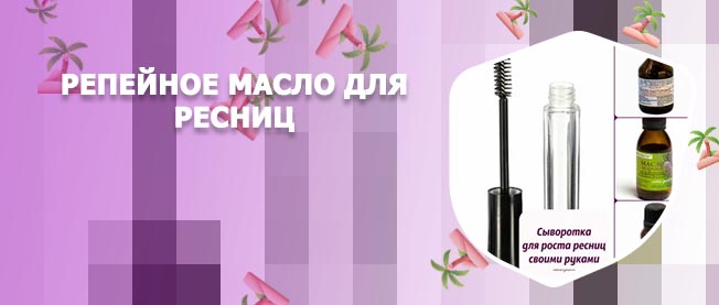 Рецепт для роста ресниц