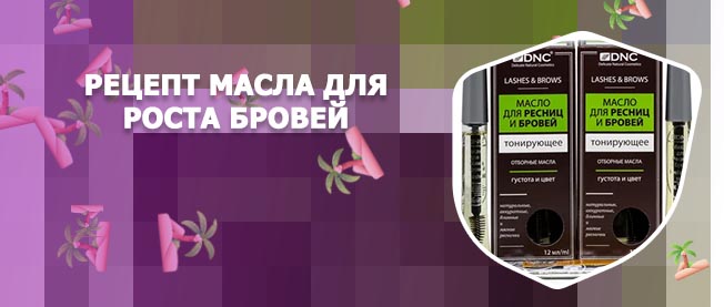 Рецепт масла для роста бровей