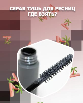 Серая тушь